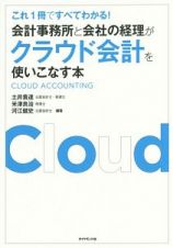 会計事務所と会社の経理がクラウド会計を使いこなす本