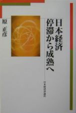 日本経済停滞から成熟へ