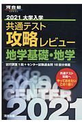 大学入学共通テスト攻略レビュー　地学基礎・地学　河合塾ＳＥＲＩＥＳ　２０２１
