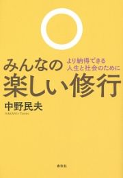 みんなの楽しい修行