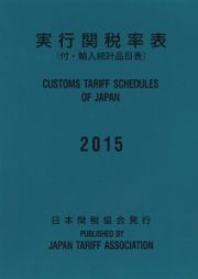 実行関税率表　２０１５