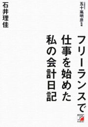 フリーランスで仕事を始めた　私の会計日記