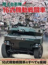 陸上自衛隊　１６式機動戦闘車