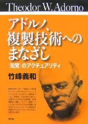 アドルノ、複製技術へのまなざし