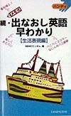 続・出なおし英語早わかり　生活表現編　続