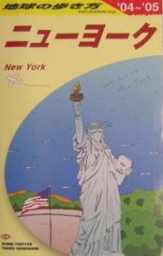 地球の歩き方　ニューヨーク　２００４～２００５