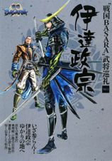 伊達政宗　“戦国ＢＡＳＡＲＡ”武将巡礼１