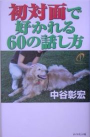 初対面で好かれる６０の話し方