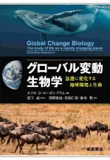 グローバル変動生物学　急速に変化する地球環境と生命