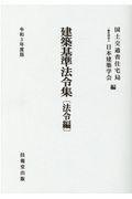 建築基準法令集　法令編　令和３年