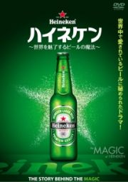 ハイネケン　～世界を魅了するビールの魔法～