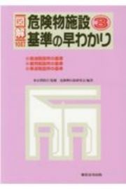 図解・危険物施設　基準の早わかり＜１０訂＞