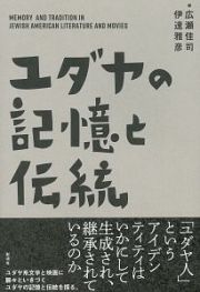 ユダヤの記憶と伝統