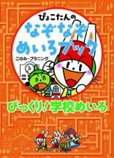 ぴょこたんのなぞなぞめいろブック　びっくり！学校めいろ