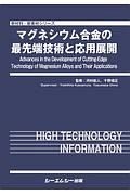 マグネシウム合金の最先端技術と応用展開