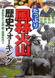 たっぷり風林火山歴史ウォーキング