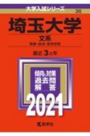 埼玉大学（文系）　大学入試シリーズ　２０２１