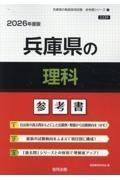 兵庫県の理科参考書　２０２６年度版