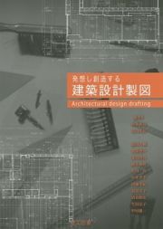 発想し創造する建築設計製図