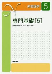 新・看護学　専門基礎５＜第１７版＞　保健医療福祉のしくみ　看護と法律