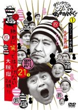 ダウンタウンのガキの使いやあらへんで！！（祝）放送１２００回突破記念　永久保存版２１（罰）絶対に笑ってはいけない大脱獄２４時エピソード１　午前８時～