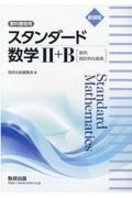 新課程教科書傍用スタンダード数学２＋Ｂ〔数列，統計的な推測〕