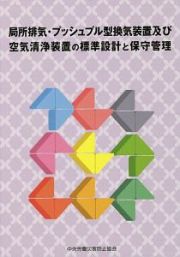 局所排気・プッシュプル型換気装置及び空気清浄装置の標準設計と保守管理