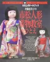 斉藤恵美子の市松人形着物教室ひとえ