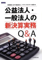 公益法人・一般法人の新決算実務Ｑ＆Ａ