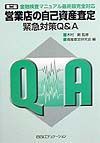 営業店の自己資産査定緊急対策Ｑ＆Ａ