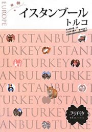 ララチッタ　イスタンブール　トルコ