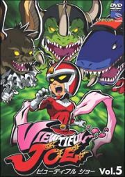 ＶＩＥＷＴＩＦＵＬ　ＪＯＥ　Ｖｏｌ．５