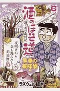 酒のほそ道スペシャル　早春の美味酒編　酒と肴の歳時記