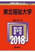 東北福祉大学　２０１８　大学入試シリーズ２１４