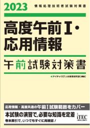 高度午前１・応用情報午前試験対策書　情報処理技術者試験対策書　２０２３