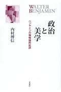 政治と美学　ベンヤミンの唯物論的批評