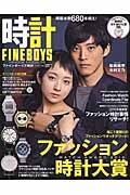 ＦＩＮＥＢＯＹＳ　時計　ファッション時計大賞