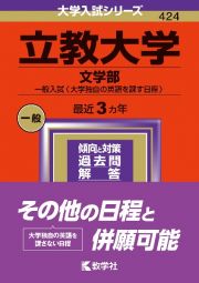 立教大学（文学部ー一般入試〈大学独自の英語を課す日程〉）　２０２４