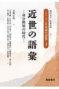 近世の語彙　身分階層の時代　シリーズ〈日本語の語彙〉