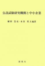 公設試験研究機関と中小企業