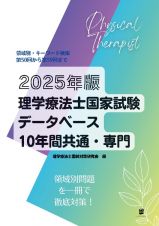 理学療法士国家試験データベース　１０年間共通・専門　２０２５年版