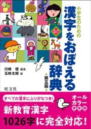 小学生のための　漢字をおぼえる辞典＜第五版＞