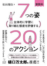 主体的に学習に取り組む態度を評価する　７つの姿２０のアクション