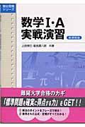 数学　・Ａ実戦演習