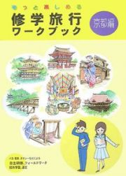 もっと楽しめる修学旅行ワークブック　京都編