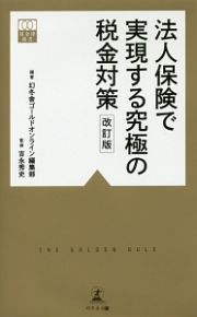 法人保険で実現する究極の税金対策＜改訂版＞