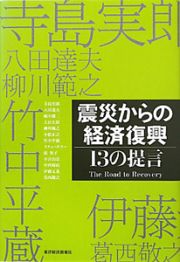 震災からの経済復興　１３の提言