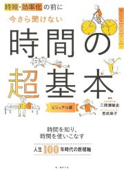 時短・効率化の前に今さら聞けない時間の超基本　ビジュアル版