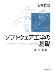 ソフトウェア工学の基礎　改訂新版