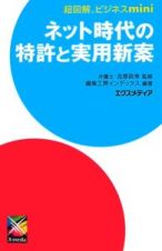 ネット時代の特許と実用新案